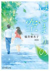 はじまりの空　新装版 ポプラ文庫ピュアフル