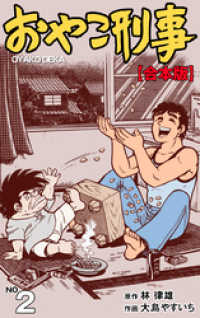 おやこ刑事 合本版 2 大島やすいち 作画 林律雄 原作 電子版 紀伊國屋書店ウェブストア オンライン書店 本 雑誌の通販 電子書籍ストア おやこ刑事 合本版 2 大島やすいち 作画 林律雄 原作 電子版 紀伊國屋書店ウェブストア オンライン書店 本 雑誌の通販 電子書籍ストア