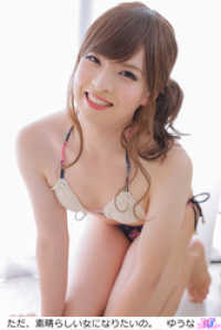 ひばりこれくしょん<br> ただ、素晴らしい女になりたいの。　ゆうな
