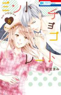ミントチョコレート【電子限定描き下ろし付き】 13巻 (花とゆめ