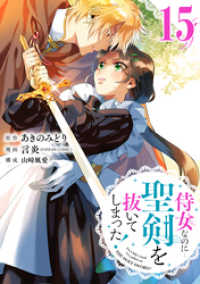 ガンガンコミックスONLINE<br> 侍女なのに…聖剣を抜いてしまった！【分冊版】 15