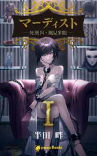 peep Books<br> 【1巻】マーディスト ―死刑囚・風見多鶴―（ノベル）