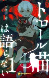 peep Books<br> 【1巻】トロール猫は語らない（ノベル）