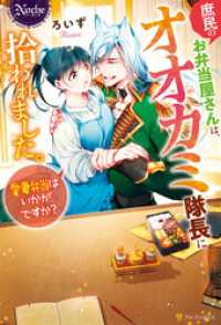 庶民のお弁当屋さんは、オオカミ隊長に拾われました。愛妻弁当はいかがですか？ ノーチェブックス