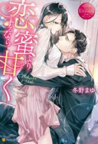 エタニティブックス<br> 恋をするなら蜜より甘く