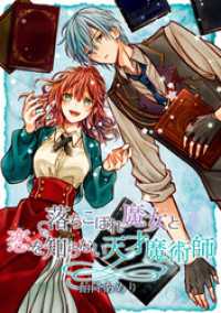 ZERO-SUMコミックス<br> 落ちこぼれ魔女と恋を知らない天才魔術師　連載版: 1