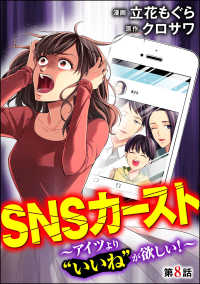 SNSカースト ～アイツより“いいね”が欲しい～（分冊版） 【第8話】