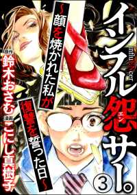 インフル怨サー。 ～顔を焼かれた私が復讐を誓った日～（分冊版） 【第3話】 comic RiSky(リスキー)