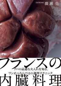 フランスの内臓料理 - アバの最適な火入れを知る。ワンオペならではの調理テ