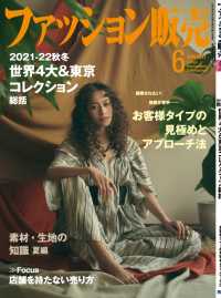ファッション販売2021年6月号 - ファッション業界のオンリーワン専門誌
