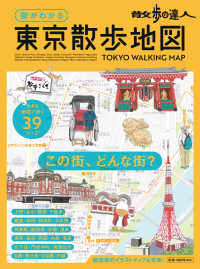 街がわかる　東京散歩地図 散歩の達人ＭＯＯＫ