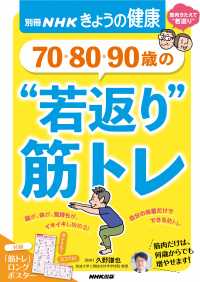 ７０・８０・９０歳の　“若返り”筋トレ 別冊ＮＨＫきょうの健康