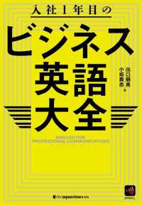 入社1年目のビジネス英語大全