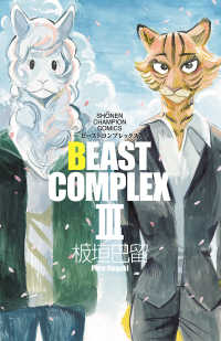 少年チャンピオン・コミックス<br> BEAST COMPLEX　３