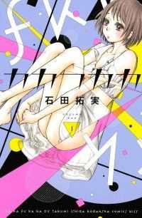 カカフカカ　全12巻セット
