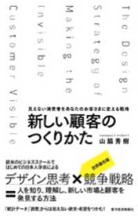 新しい顧客のつくりかた―見えない消費者をあなたのお客さまに変える戦略