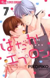 フラワーコミックスα<br> はだかエプロン【マイクロ】（７）