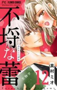 フラワーコミックス<br> 不埒な蕾【マイクロ】（１２）