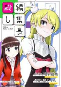 デジコレ<br> 編集長殺し（１６）