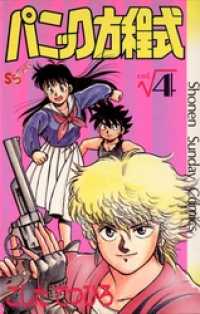 少年サンデーコミックス<br> パニック方程式（４）