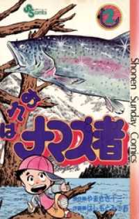 おれはナマズ者（２） 少年サンデーコミックス