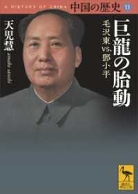 中国の歴史１１　巨龍の胎動　毛沢東ｖｓ．鄧小平