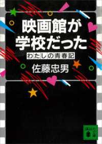 映画館が学校だった　わたしの青春記 講談社文庫