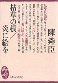講談社文庫<br> 枯草の根／炎に絵を