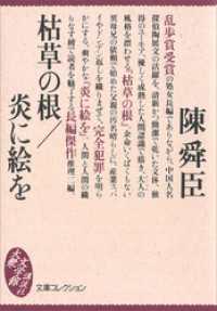 枯草の根／炎に絵を 講談社文庫