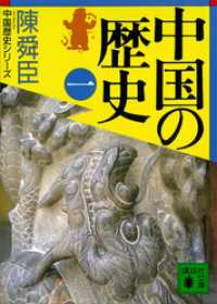 中国の歴史（一） 講談社文庫