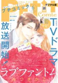 プチコミック<br> プチコミック【電子版特典付き】 2021年6月号（2021年5月8日）