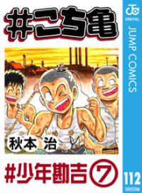 #こち亀 112 #少年勘吉‐7 ジャンプコミックスDIGITAL