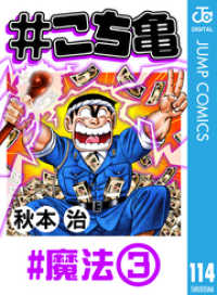 ジャンプコミックスDIGITAL<br> #こち亀 114 #魔法‐3