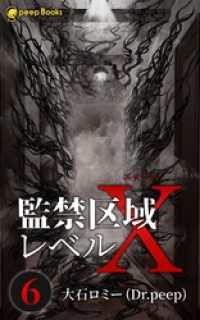 peep Books<br> 【6巻】監禁区域レベルX（ノベル）