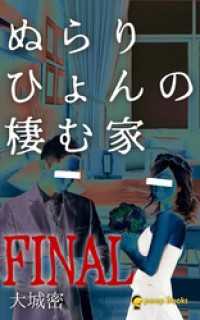 ぬらりひょんの棲む家FINAL（ノベル） peep Books