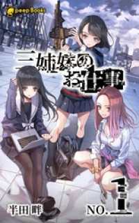 peep Books<br> 【1巻】三姉妹のお仕事（ノベル）