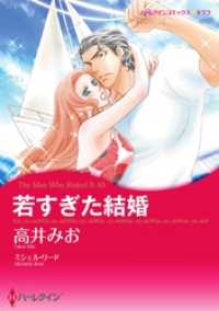 若すぎた結婚【分冊】 6巻 ハーレクインコミックス