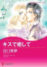 キスで癒して【分冊】 10巻 ハーレクインコミックス