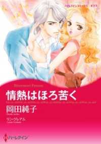 情熱はほろ苦く【分冊】 12巻 ハーレクインコミックス