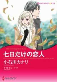 ハーレクインコミックス<br> 七日だけの恋人【分冊】 1巻