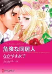 危険な同居人【分冊】 2巻 ハーレクインコミックス