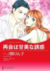 再会は甘美な誘惑【分冊】 2巻 ハーレクインコミックス
