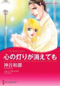 ハーレクインコミックス<br> 心の灯りが消えても【分冊】 6巻