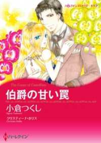 伯爵の甘い罠【分冊】 3巻 ハーレクインコミックス