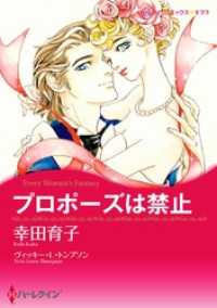 プロポーズは禁止【分冊】 1巻 ハーレクインコミックス