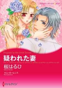 疑われた妻【分冊】 1巻 ハーレクインコミックス