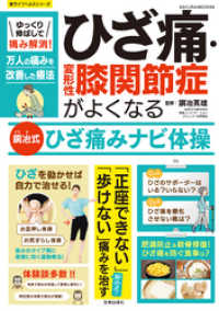 ゆっくり伸ばして痛み解消！ひざ痛・変形性膝関節症がよくなる銅冶式ひざ痛みナビ体操 楽LIFEシリーズ