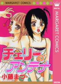 マーガレットコミックスDIGITAL<br> チェリーのアンテナ