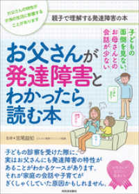 子どもの面倒を見ない。お母さんとの会話が少ない　お父さんが発達障害とわかったら読む本