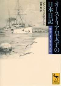 オーストリア皇太子の日本日記 講談社学術文庫